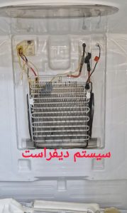 سیستم دیفراست تعمیرات یخچال ارغوان سرویس